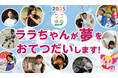 7月7日、星に願いを――。第35弾『ララゆめ』で叶う10の夢を発表!