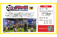 オープン記念イベント!「ちきゅうのにわ 幕張新都心店」でJFA主催の夏休み特別サッカーイベント開催決定