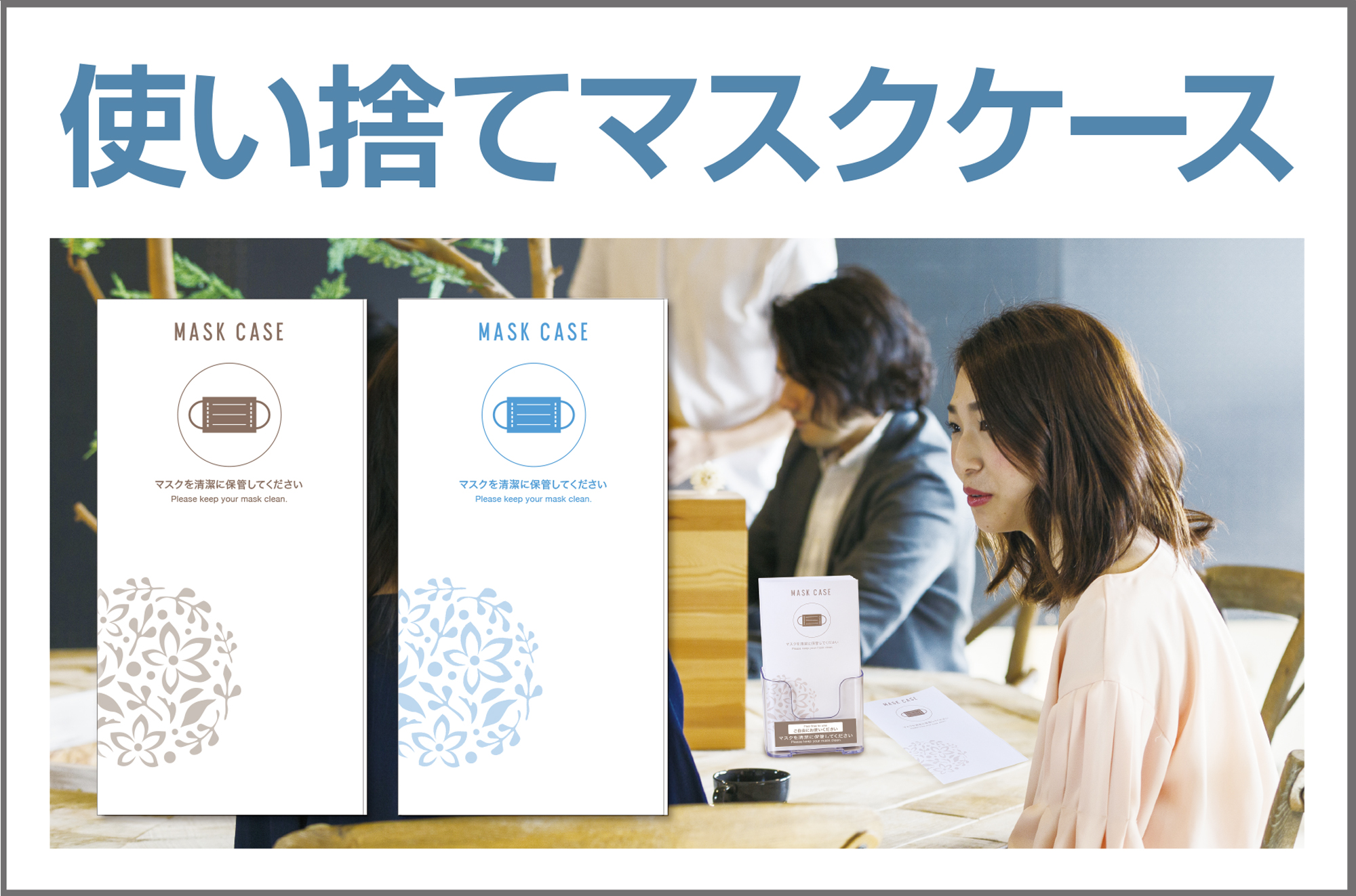 新しい生活様式に新しいサービスを 紙製でエコ 使い捨てマスクケース 株式会社若草印刷のプレスリリース