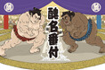 漢字を組み合わせてしこ名をつくる、大喜利系カードゲーム「醜名番付」が5月30日(金)11時より応援購入サービスMakuake(マクアケ)にて先行予約販売開始。