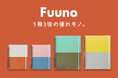 ノート・ファイル・バインダーがひとつになった、新しい整理アイテム「Fuuno（フーノ）」が10月20日（月）11時より応援購入サービスMakuake（マクアケ）にて先行予約販売開始。