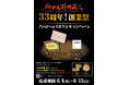 『らあめん花月嵐』創業祭!創業33周年を記念して【純金】が当たる!豪華プレゼントキャンペーン開催!