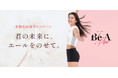 「受験当日に生理が来たら?」親子で話すきっかけに。超吸収型サニタリーショーツブランド「Bé-A〈ベア〉」、12月6日(金)より受験生応援キャンペーンスタート。