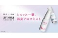 吸水ショーツ・ナプキンに直接シュッ!経血・おりものなどのデリケート臭を消臭*¹するアロマミストが誕生