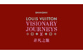 【ルイ·ヴィトン】上海の「The Louis」にて「ビジョナリー·ジャーニー」展 開催中