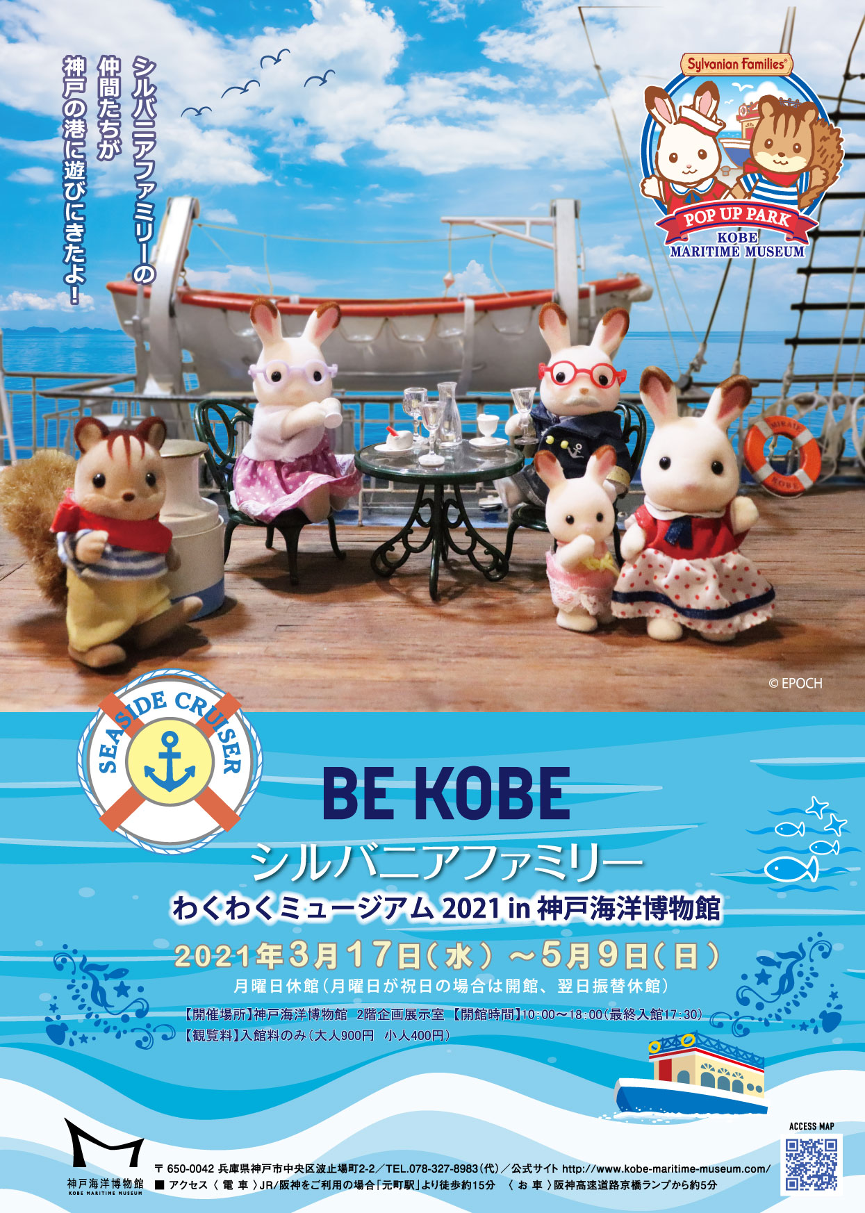 Be Kobe シルバニアファミリー わくわくミュージアム 21 In 神戸海洋博物館 神戸海洋博物館のプレスリリース