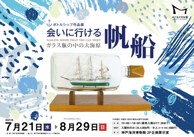 神戸海洋博物館｜ボトルシップ作品展 会いに行ける帆船