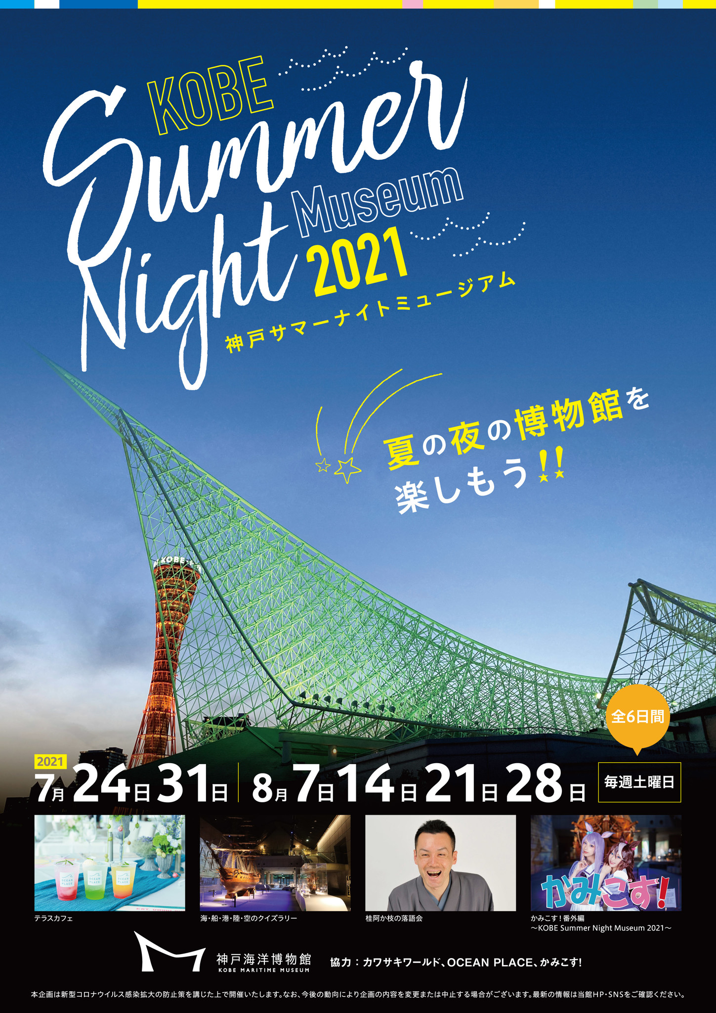 神戸海洋博物館 神戸サマーナイトミュージアム21 Kobe Summer Night Museum 21 神戸海洋博物館のプレスリリース