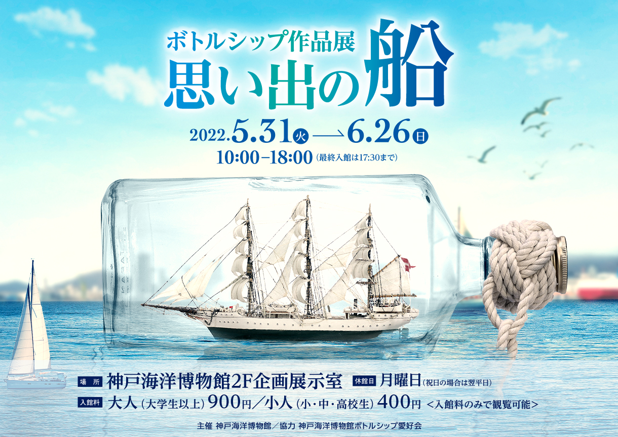 神戸ポートアイランド博覧会　記念手作りべっ甲船