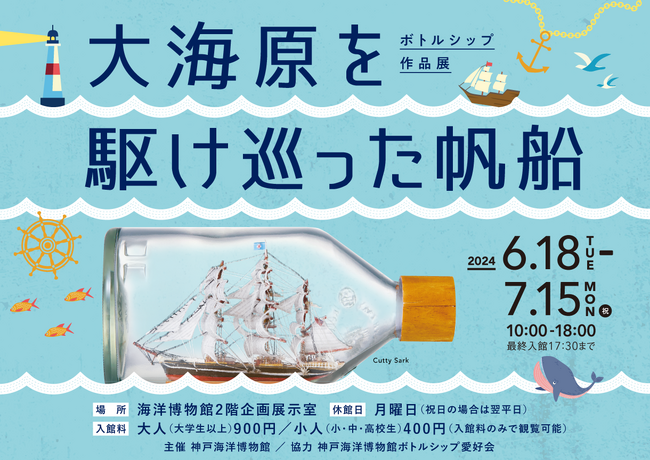 企画展「ボトルシップ作品展　大海原を駆け巡った帆船」開催のお知らせ