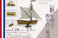 【神戸海洋博物館】企画展「第23回帆船模型教室作品展」を開催します