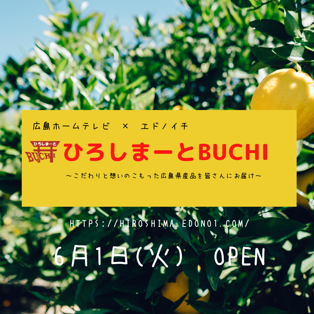 広島の魅力を伝えるオンラインアンテナショップ ひろしまーとbuchi を6月1日 火 オープン 広島 ホームテレビがオススメする県内産品をたっぷりお届け 合計名様に豪華食材をプレゼント 3rdcompassのプレスリリース