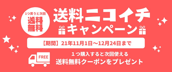 送料無料でお得に♪】送料無料クーポンをプレゼントする「送料ニコイチ