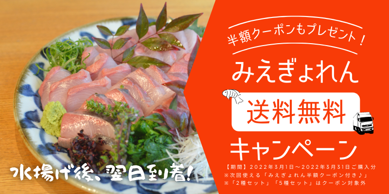 【3月末までの期間限定】三重漁連の新鮮なお魚が送料無料になる