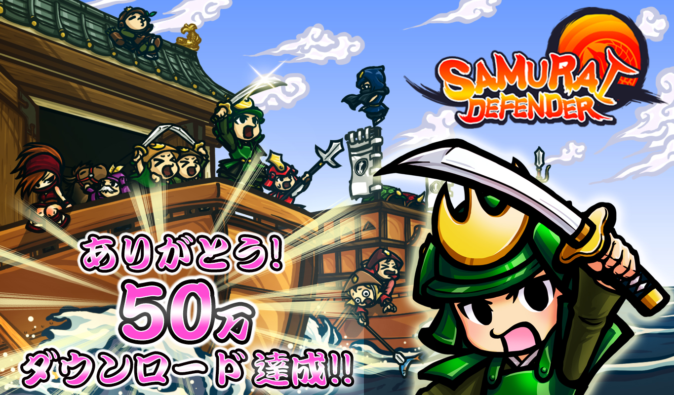 リンクキット 自社初のリリースゲーム サムライディフェンダー が50万ダウンロード達成 株式会社リンクキットのプレスリリース