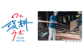 能登半島震災の復興支援として「のと古材レスキュープロジェクト」に参画