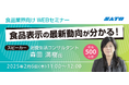 【食品業界向け】食品表示の最新動向が分かる!Webセミナーを2/6(木)に開催