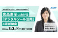 【食品業界向け】『食品表示における「デジタルツール活用」の最新動向』対面＆Webセミナーを3/3(火)に開催