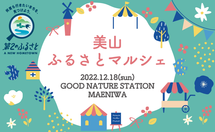 地域とまちをつなぐ 美山ふるさとマルシェ 開催 京都美山の7事業者が集結 一般社団法人南丹市美山観光まちづくり協会のプレスリリース