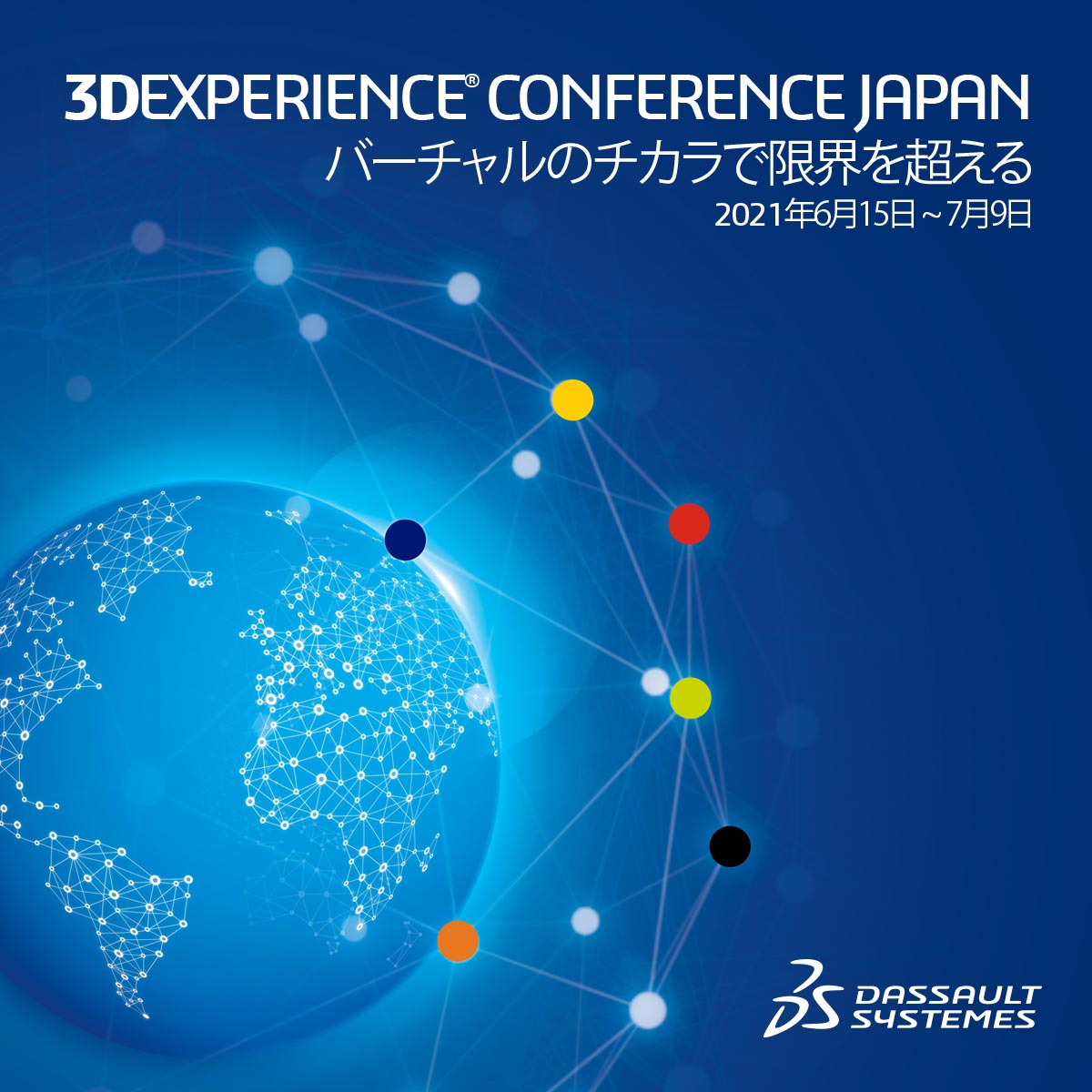 ダッソー システムズ 年次カンファレンス 3dexperience Conference Japan 21 を6月15日 から7月9日までオンラインで開催 ダッソー システムズ株式会社のプレスリリース