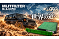 中東からの声をきっかけに開発。ランドクルーザー70専用エアコンフィルター「S-LC70」発売