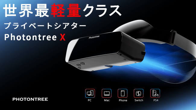 800インチ相当実現のプライベートシアター「Photontree X」、Makuakeで先行販売 本体は190g | PANORA