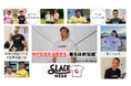 ジリリタ株式会社 ”体幹を呼び覚まし育てる”「スラックウェア」体感フェア開催のお知らせ