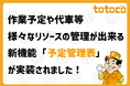 「totoco(とっとこ)」車検ネット予約管理サービスに新機能「予定管理表」追加のお知らせ