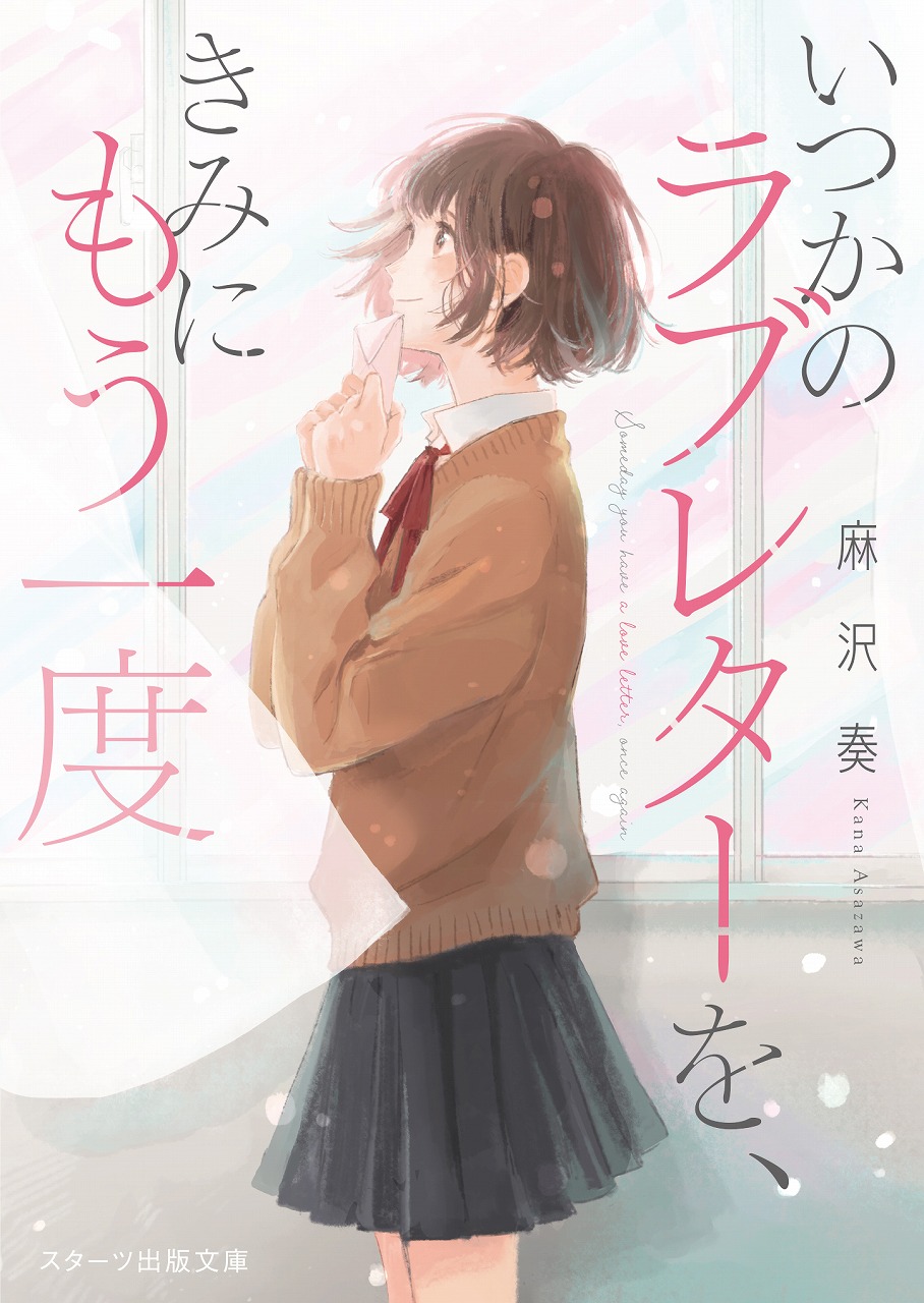 「この1冊が、わたしを変える。」 スターツ出版文庫新刊4点、11/28（水）全国書店にて発売開始！｜スターツ出版株式会社のプレスリリース