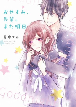 読むと恋がしたくなる ドキドキしたくなる 野いちご文庫 新刊4点18年12月25日 火 より全国書店にて発売開始 スターツ出版株式会社のプレスリリース