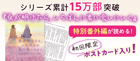 累計15万部「夜が明けたら」シリーズ第三弾が単行本として登場