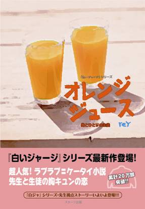 10万pvを超えたケータイ小説 オレンジジュース が書籍化 3月19日全国書店にて発売 スターツ出版株式会社のプレスリリース