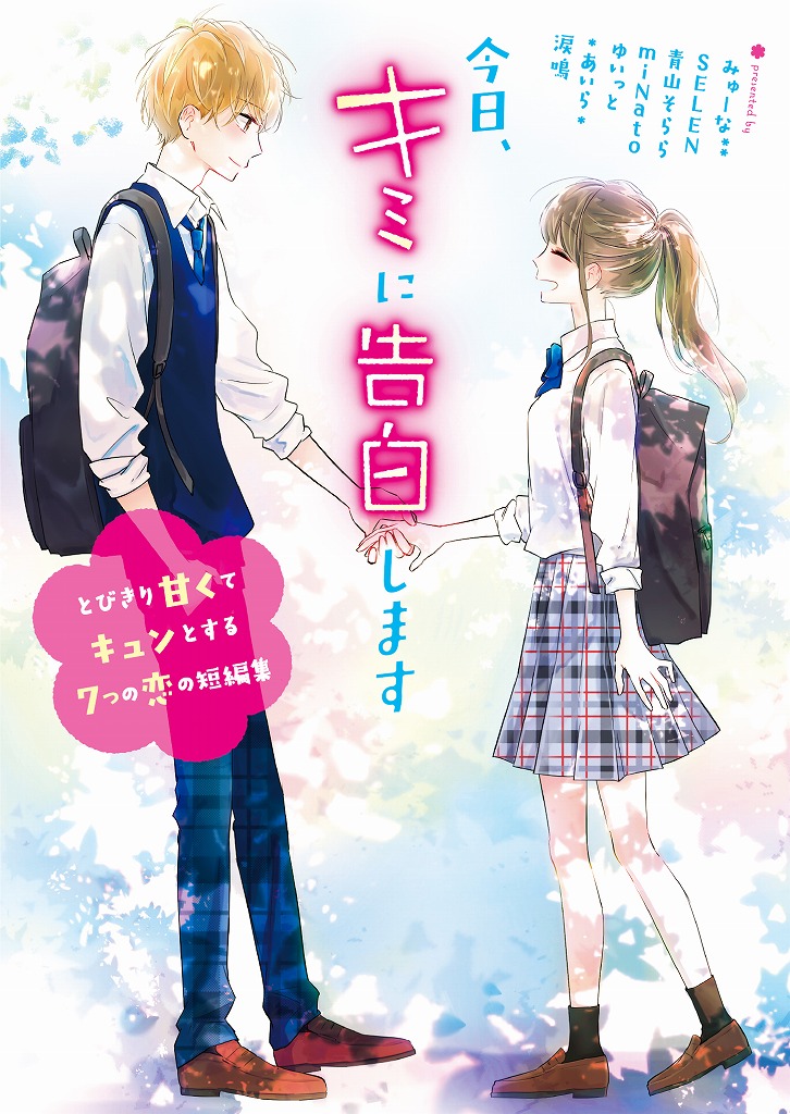シーブリーズ デオ ウォーター と 野いちご文庫 がコラボ 今日 キミに告白します とびきり甘くてキュンとする７つの恋の短編集 スターツ出版株式会社のプレスリリース