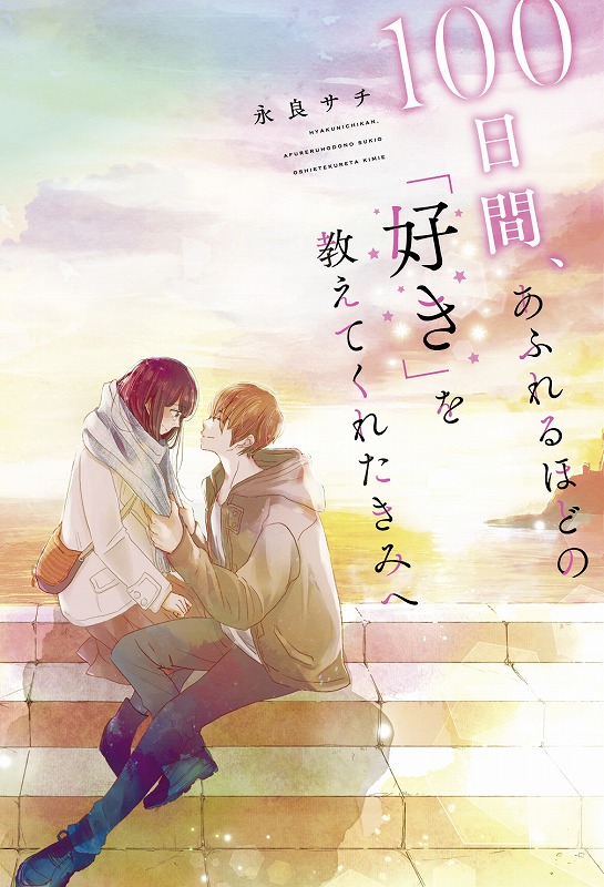 第３回野いちご大賞 大賞受賞作品がついに登場 100日間 あふれるほどの 好き を教えてくれたきみへ 6月28日 金 全国書店にて発売 スターツ出版株式会社のプレスリリース