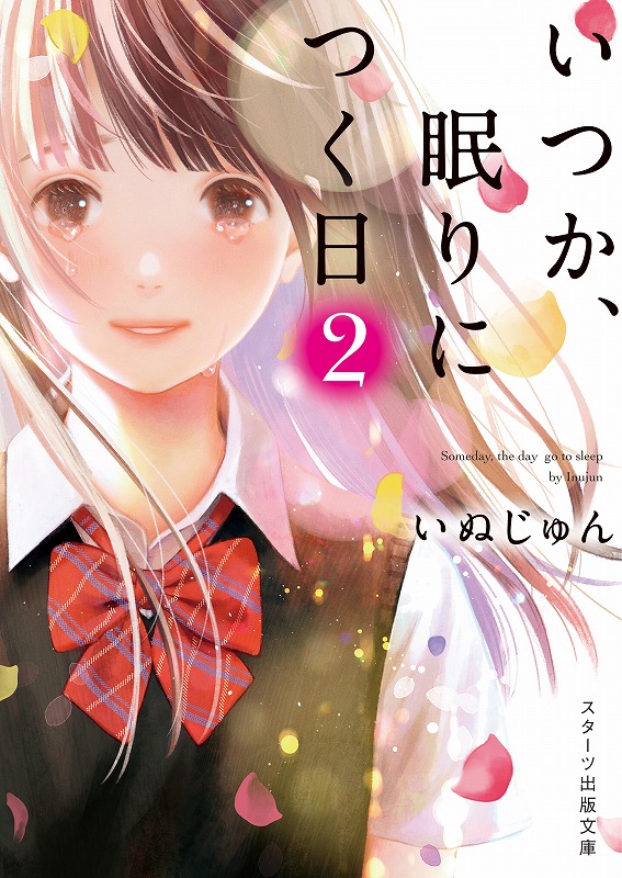 この１冊が わたしを変える 人気作 いつか 眠りにつく日 待望の第２弾が登場 スターツ出版文庫 新刊4点 6 28 金 全国書店にて発売開始 スターツ出版株式会社のプレスリリース