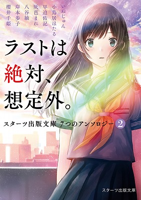 ラストは絶対、想定外。』人気作家7名の読み切り短編アンソロジー第２