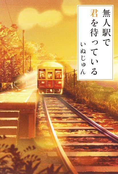 人気作家いぬじゅんの書下ろし最新作が単行本として登場 無人駅で君を待っている 8月24日 土 全国書店にて発売 スターツ出版株式会社の プレスリリース