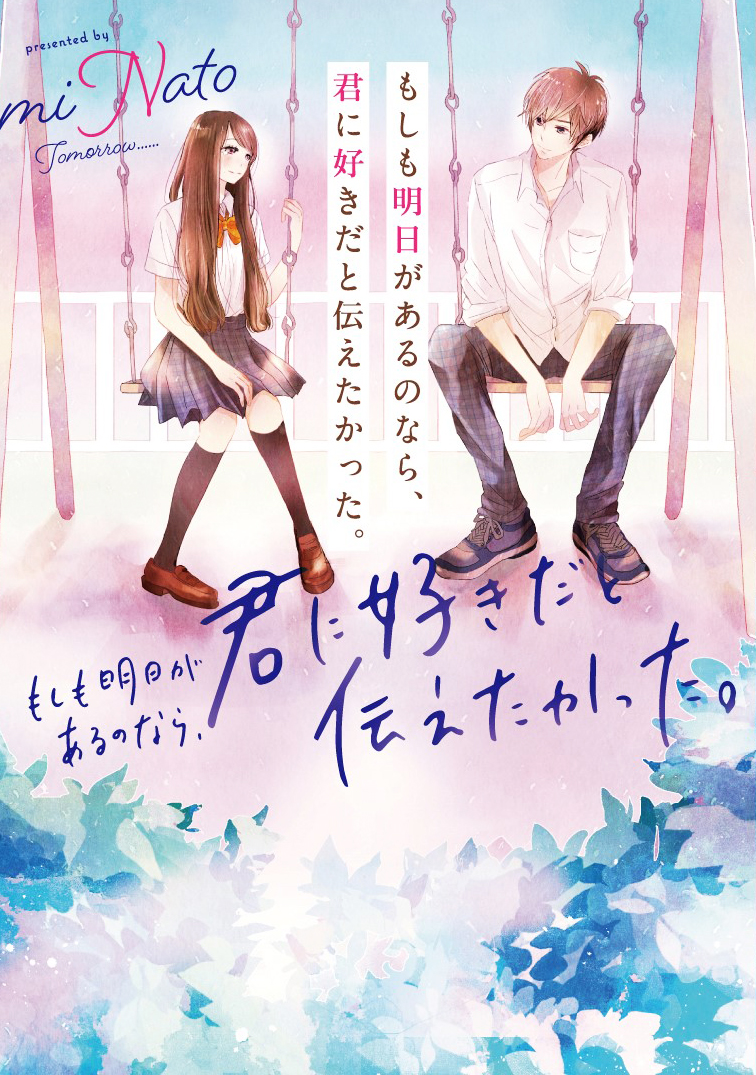 大人気作家minato 待望の新作 もしも明日があるのなら 君に好きだと伝えたかった 9月25日 水 全国書店にて発売 スターツ出版株式会社のプレスリリース