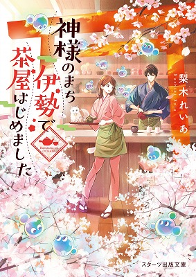 天国までの49日間 の櫻井千姫の最新作が登場 スターツ出版文庫新刊4点 3月28日 土 全国書店にて発売開始 スターツ出版株式会社のプレスリリース