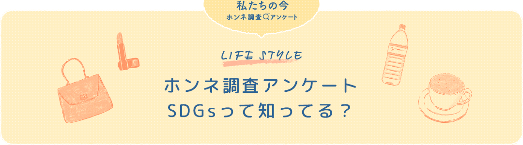 年1月 5月でsdgs認知度は約14 向上 Sdgsって知ってる オズモール会員 49歳の働く女性にアンケート スターツ出版株式会社のプレスリリース