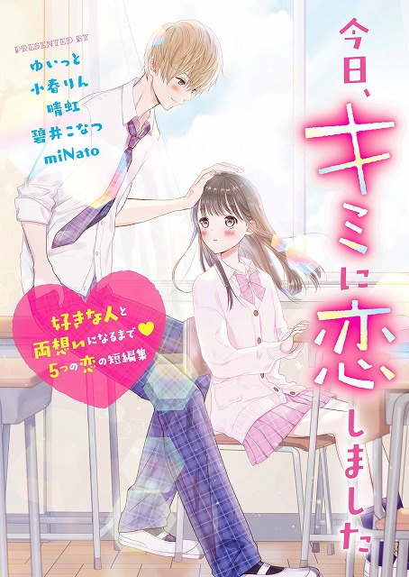 読むと恋がしたくなる！ドキドキしたくなる！ 等身大の憧れをぎゅっと