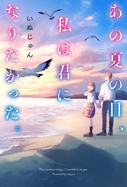 いつか 眠りにつく日 シリーズのいぬじゅん最新恋愛小説 あの夏 の日 私は君になりたかった 7月25日 土 より全国書店にて発売開始 スターツ出版株式会社のプレスリリース