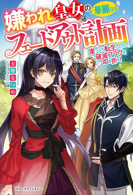 自分が書いた小説に転生 でも チートも何にもなしって どゆこと ワクドキ異世界小説 ベリーズファンタジー 新刊は8月5日発売 スターツ出版株式会社のプレスリリース