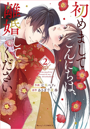 初めましてこんにちは 離婚してください コミックシーモア 女性漫画ランキング第１位 年4月25日付 作品が待望の紙コミック化 スターツ出版株式会社のプレスリリース