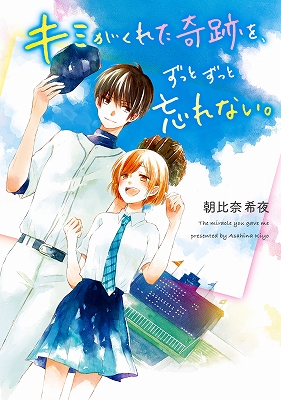 キミがくれた奇跡を ずっとずっと忘れない 年10月25日 日 より全国書店にて発売開始 スターツ出版株式会社のプレスリリース