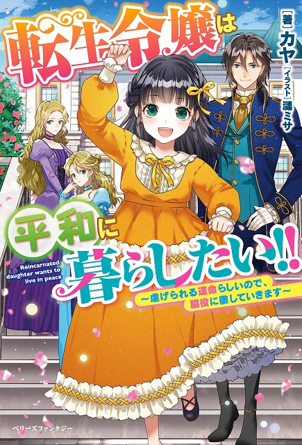 恋だけじゃものたりない ワクドキたっぷりの異世界 ラブファンタジー ベリーズファンタジー単行本の新刊は12月5日発売 スターツ出版株式会社のプレスリリース