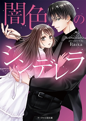 胸キュン ドキドキ 切ない恋 感動 珠玉のエンタメ小説 ケータイ小説文庫 新刊4点12月25日 金 全国書店にて発売開始 スターツ出版株式会社のプレスリリース