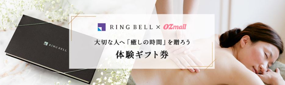 RINGBELL×OZmall／OZmallリラクゼーション体験ギフト「Esthetic