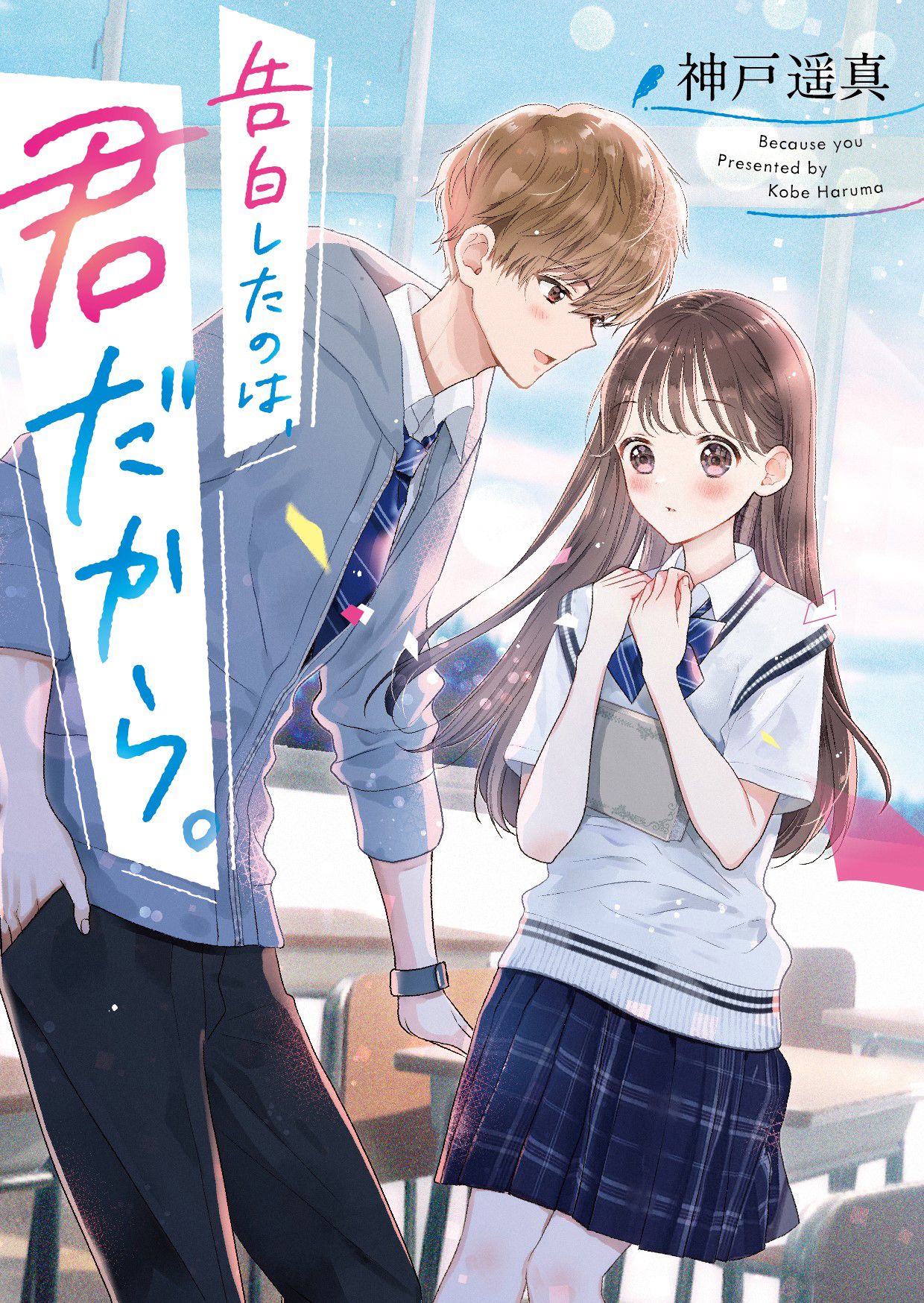 読むと恋がしたくなる！ドキドキしたくなる！等身大の憧れをぎゅっとつめこんだ「野いちご文庫」新刊は3月25日（木）全国