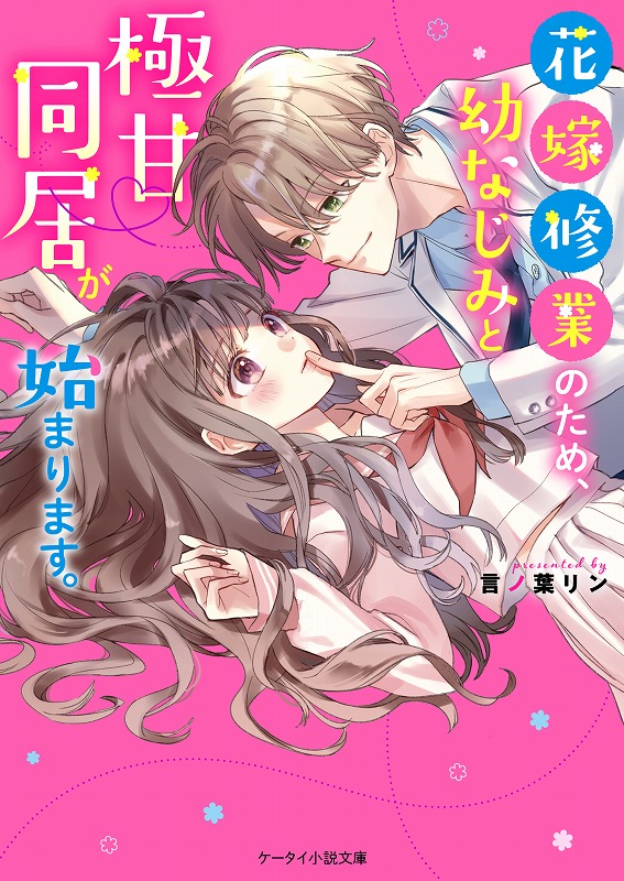 胸キュン ドキドキ 切ない恋 感動 珠玉のエンタメ小説 ケータイ小説文庫 新刊3点4月25日 日 全国書店にて発売開始 スターツ出版株式会社のプレスリリース